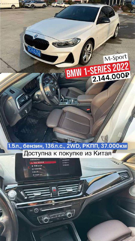 Белый BMW 1‑Series M‑Sport с открытым обзором салона: сиденья, приборная панель и фрагменты центральной консоли, указана цена 2.144.000₽.