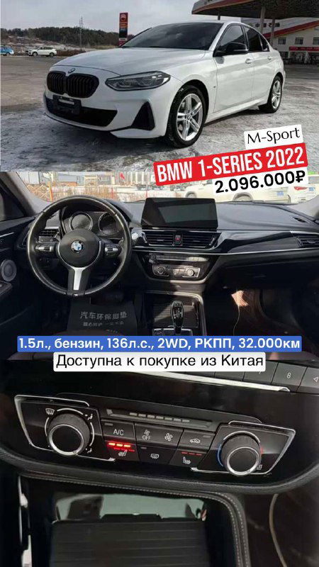 BMW 1‑Series M‑Sport: общий вид автомобиля и несколько кадров салона с рулём и центральной консолью, указаны год, пробег и цена 2.096.000₽.