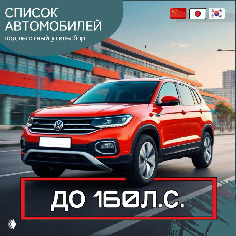 Список автомобилей до 160 л.с. (льготный утильсбор)