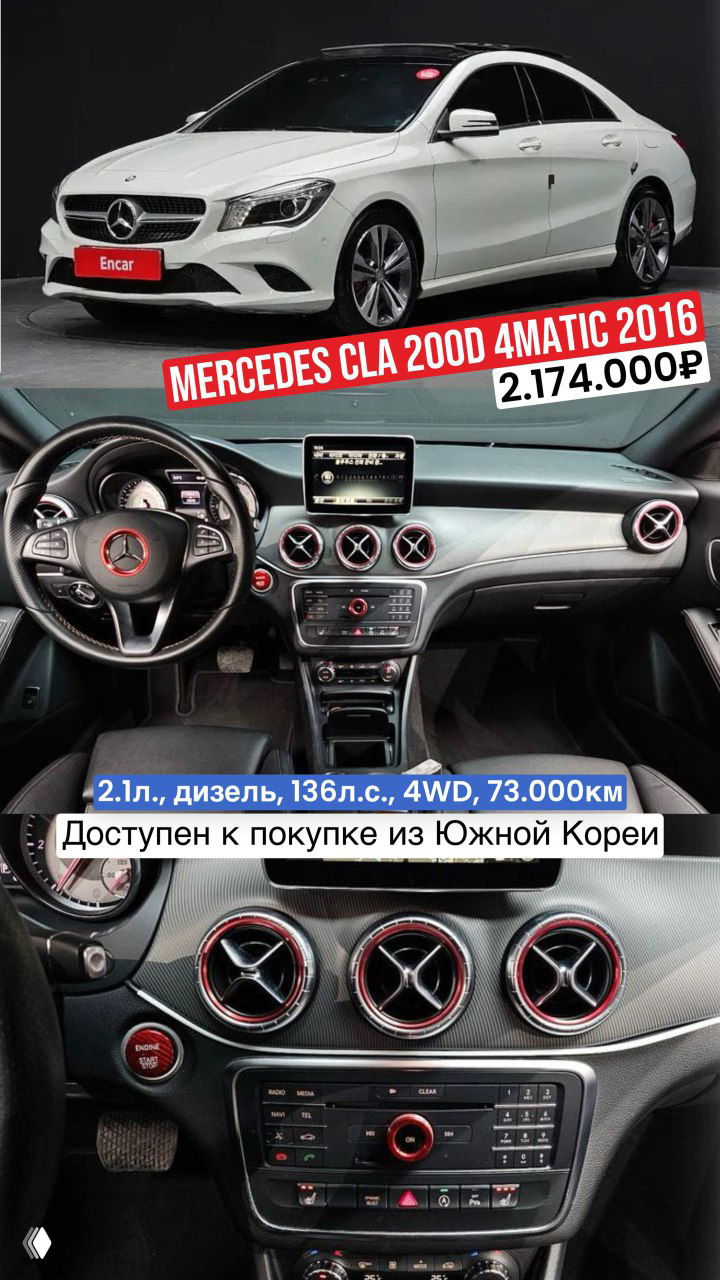 Белый Mercedes CLA 200d 2016 на коллаже: внешний вид и интерьер, указана цена 2.174.000₽ и пробег 73 000 км, доступен к покупке из Южной Кореи.