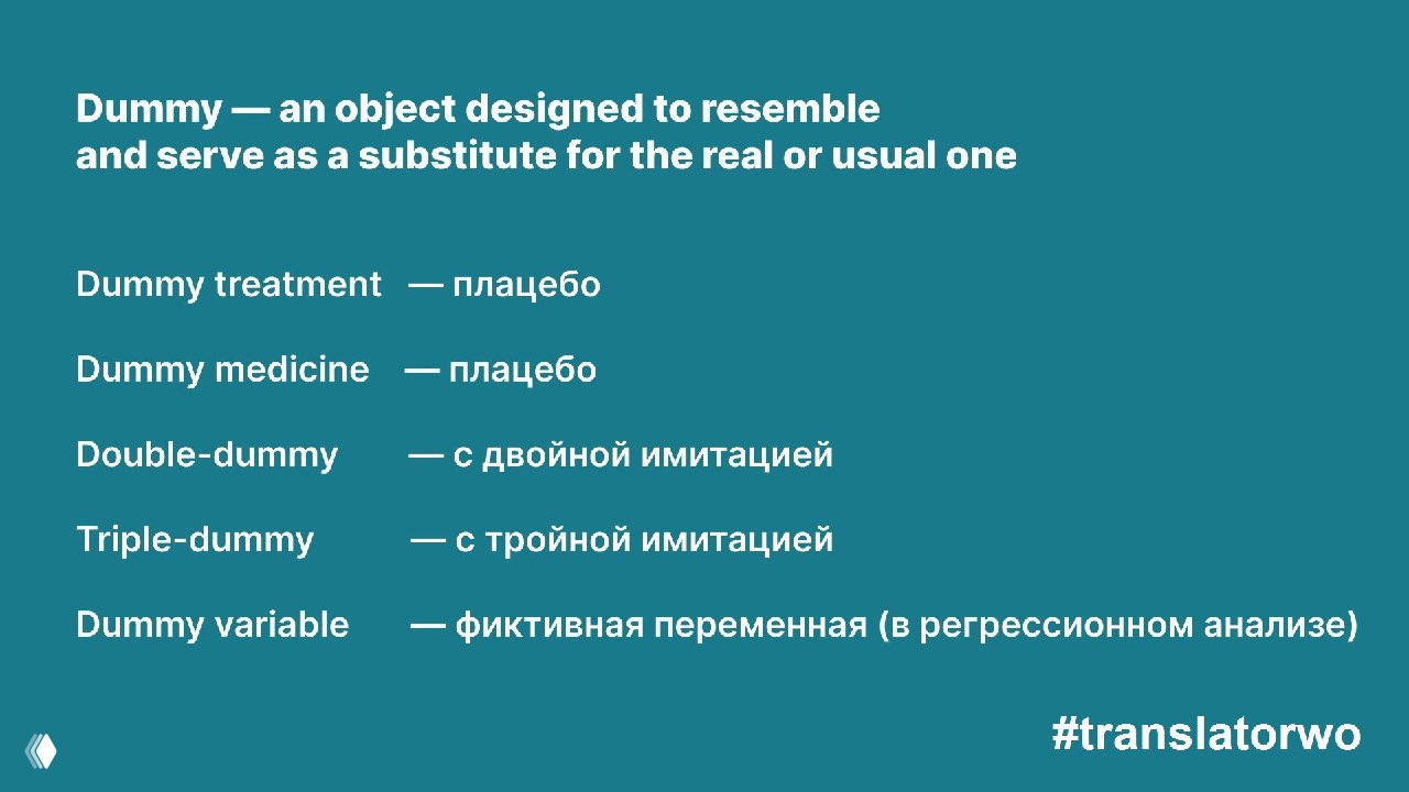 Слайд: заголовок «Dummy — an object designed to resemble…», примеры (Dummy treatment, Double-dummy, Triple-dummy) и примечание «плацебо»