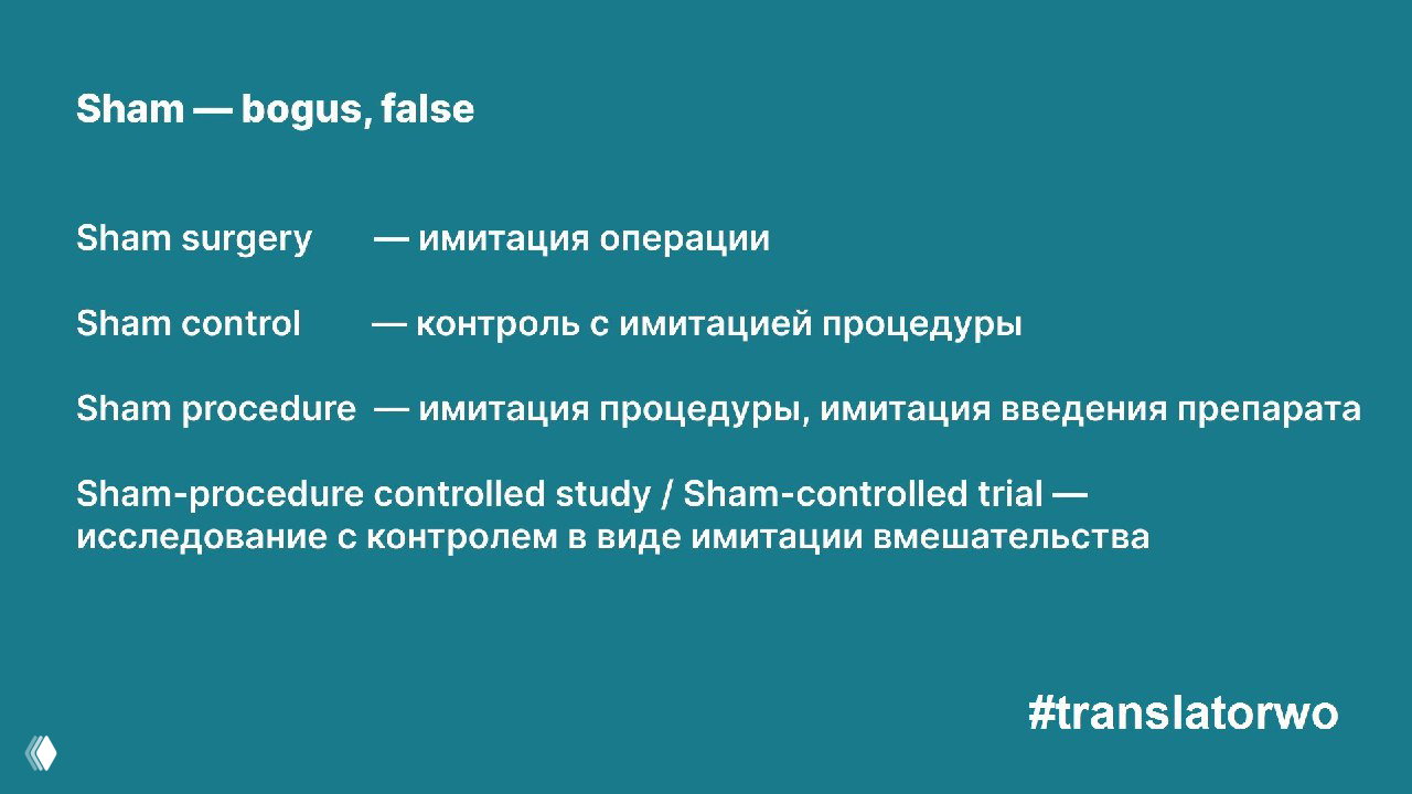 Слайд: заголовок «Sham — bogus, false», примеры (Sham surgery, Sham control, Sham procedure) и русские пояснения по имитации процедур