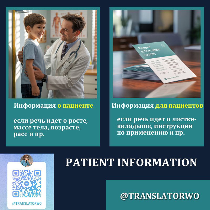 Варианты перевода patient information
