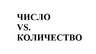 «число» vs «количество» в микробиологии