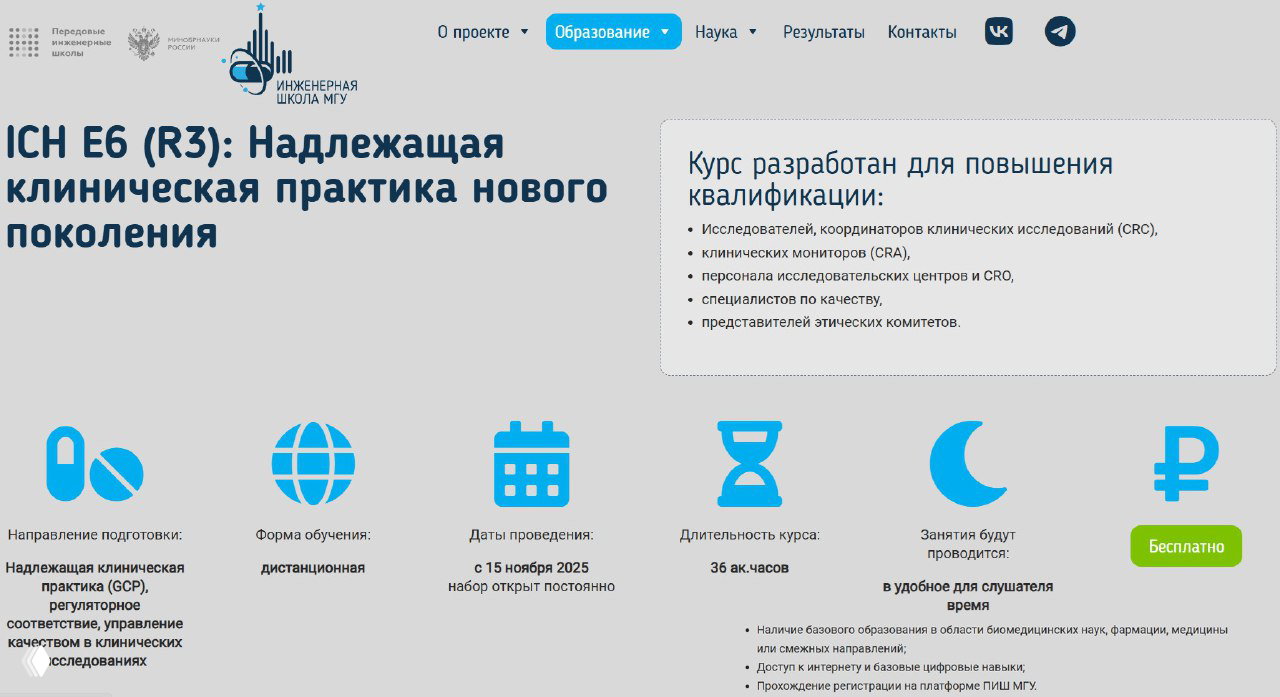 Бесплатный курс ICH E6 (R3) — надлежащая клиническая практика