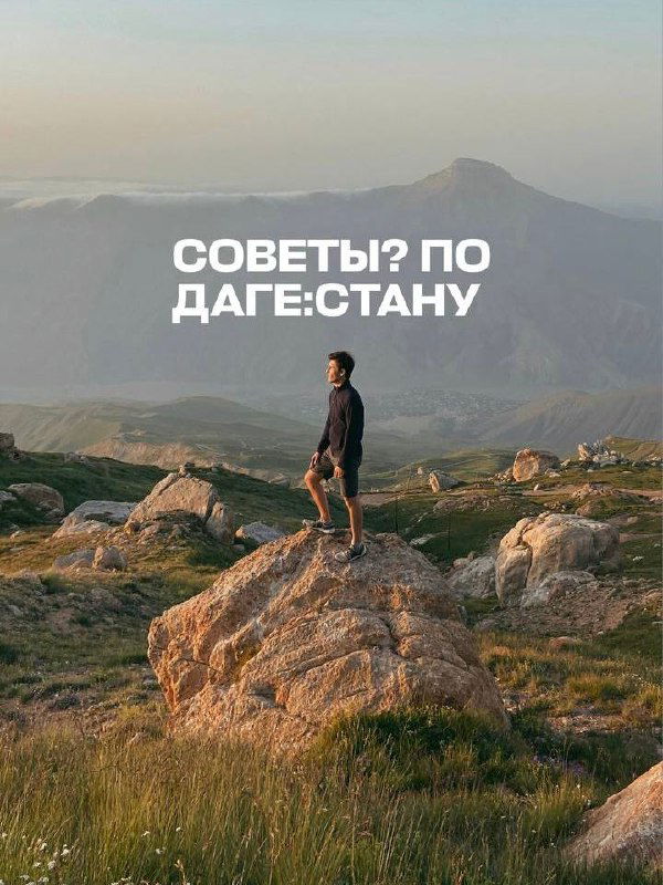 Советы перед поездкой в Дагестан ↓