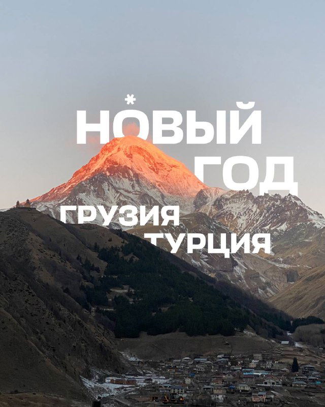 Новый год в путешествии