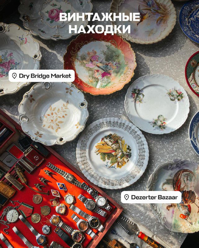 Винтажные находки на базаре: старинные тарелки, предметы антиквариата и рынок Dry Bridge в атмосфере охотников за сокровищами.