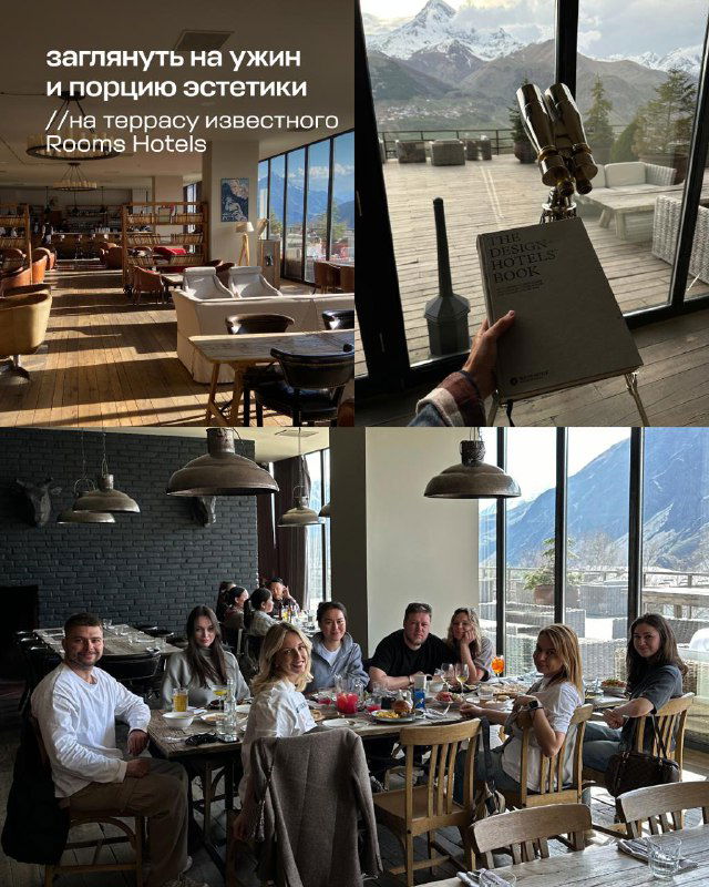 Группа людей за общим ужином в ресторане отеля Rooms с панорамными окнами и видом на горы; атмосфера общности и эстетики.