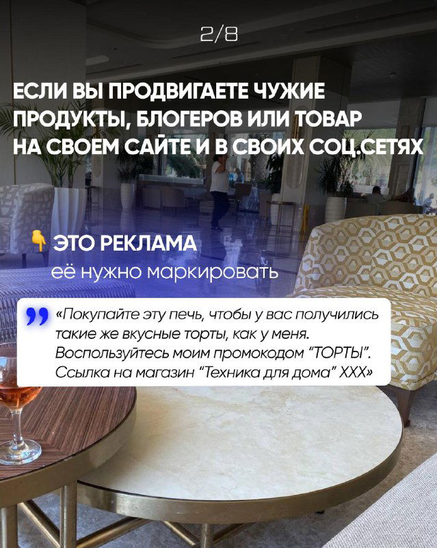 Слайд с примером: продвижение чужих продуктов и блогеров на своём сайте — это реклама и требует маркировки, фон — интерьер кафе с десертами.
