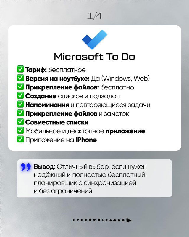 Слайд с карточкой Microsoft To Do: список плюсов и минусов, отметки о тарифах, совместимости с ноутбуком и прикреплении файлов.