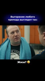 Кадр из видео: мужчина в шарфе разговаривает перед камерой, на изображении надпись «Выгорание любого препода выглядит так:», иллюстрация темы выгорания преподавателей.