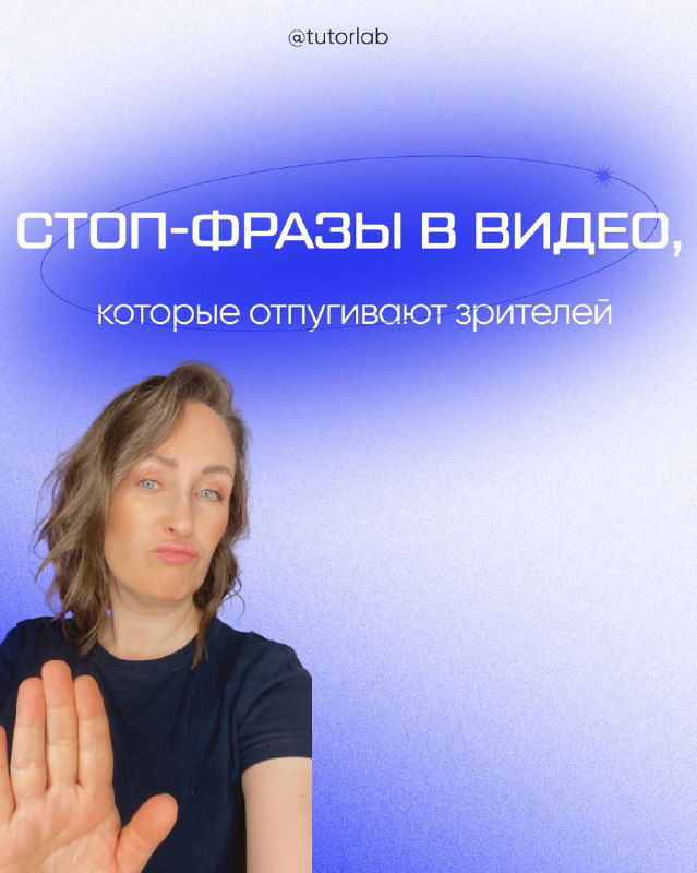 Стоп‑фразы в видео, которые отпугивают зрителей