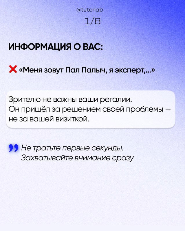 Слайд 1/8: текст «ИНФОРМАЦИЯ О ВАС», комментарии о регалиях и совет о том, что зрителю важен результат, не визитка — с легким градиентным фоном.