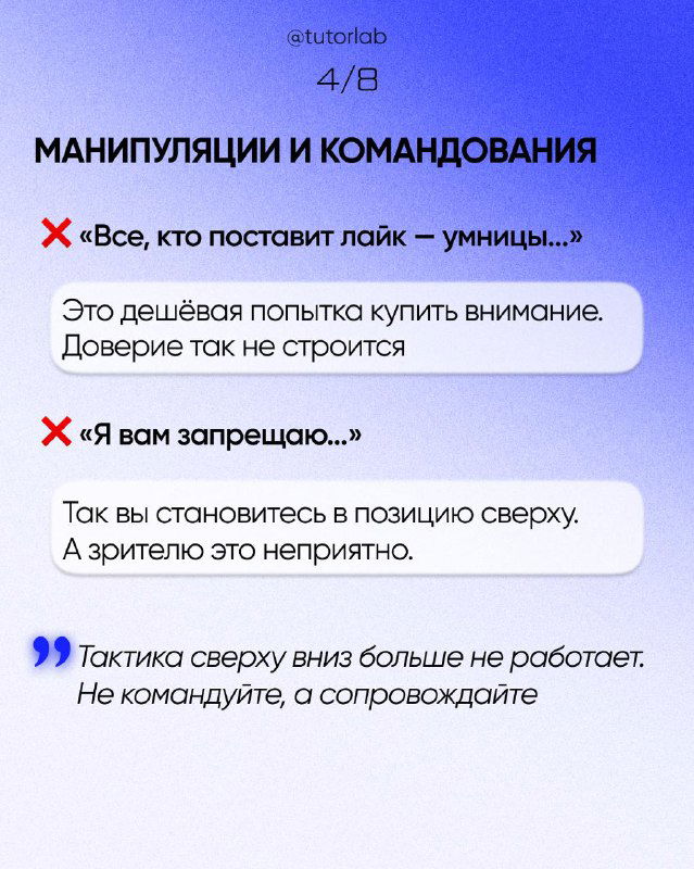 Слайд 4/8: «МАНИПУЛЯЦИИ И КОМАНДОВАНИЯ», примеры команд типа «все, кто поставит лайк — умницы» и пояснения, почему так не стоит делать.