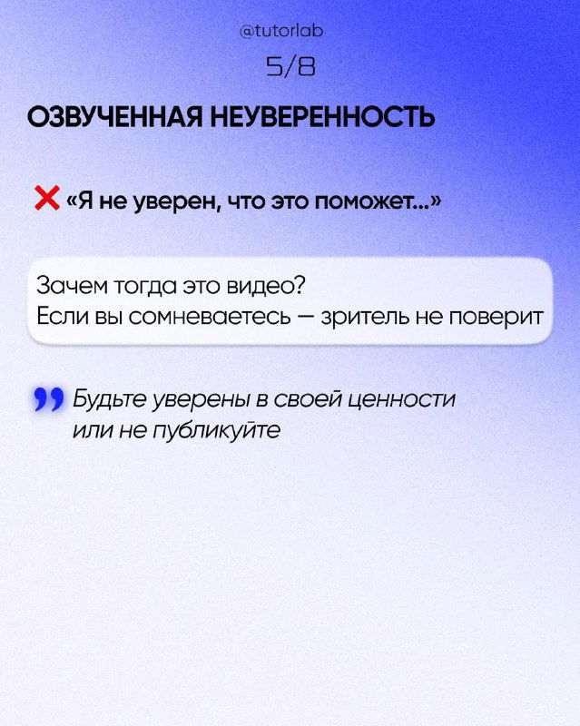Слайд 5/8: «ОЗВУЧЕННАЯ НЕУВЕРЕННОСТЬ», пример «я не уверен, что это поможет», и совет быть уверенным в своей ценности или не публиковать.