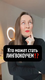 Задумчивая женщина в кадре рядом с кольцевой лампой; на изображении текст «Кто может стать лингвокоучем!?», иллюстрация промо‑поста.