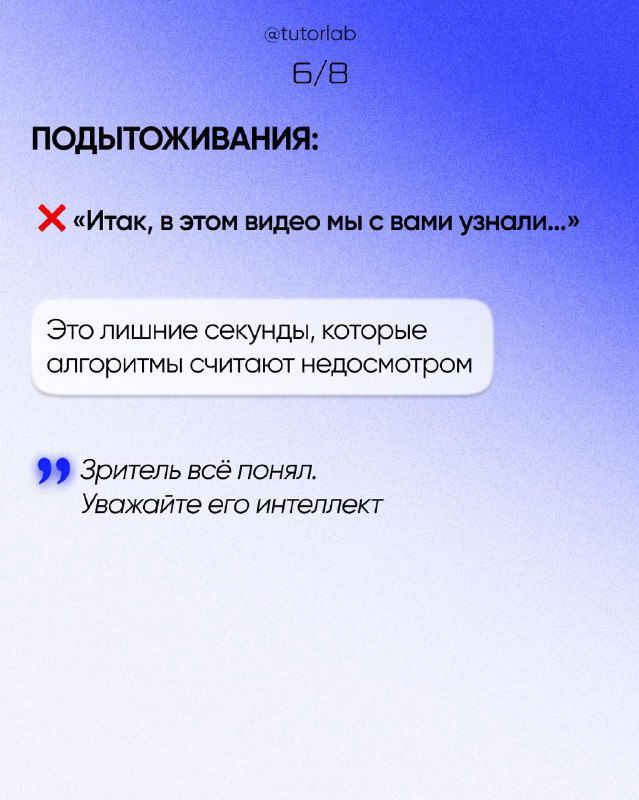 Слайд 6/8: «ПОДЫТОЖИВАНИЯ», пример «итак, в этом видео мы с вами узнали...», указание, что лишние подведения итогов пугают алгоритмы и зрителя.
