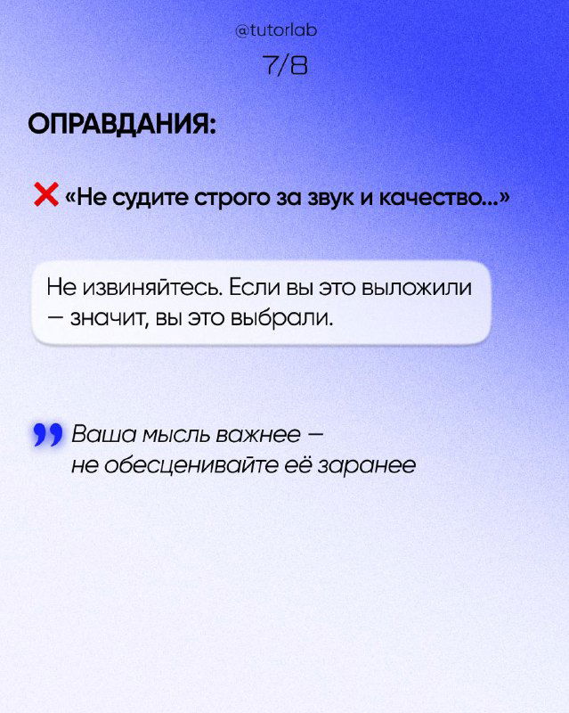 Слайд 7/8: «ОПРАВДАНИЯ», пример «не судите строго за звук и качество», и рекомендация не извиняться, если зритель уже выбрал смотреть.