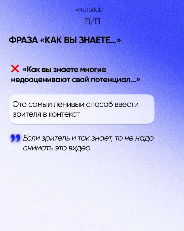 Слайд 8/8: «ФРАЗА «КАК ВЫ ЗНАЕТЕ...»», пример ленивого введения контекста и напоминание: если зритель и так в теме, не нужно объяснять это в видео.