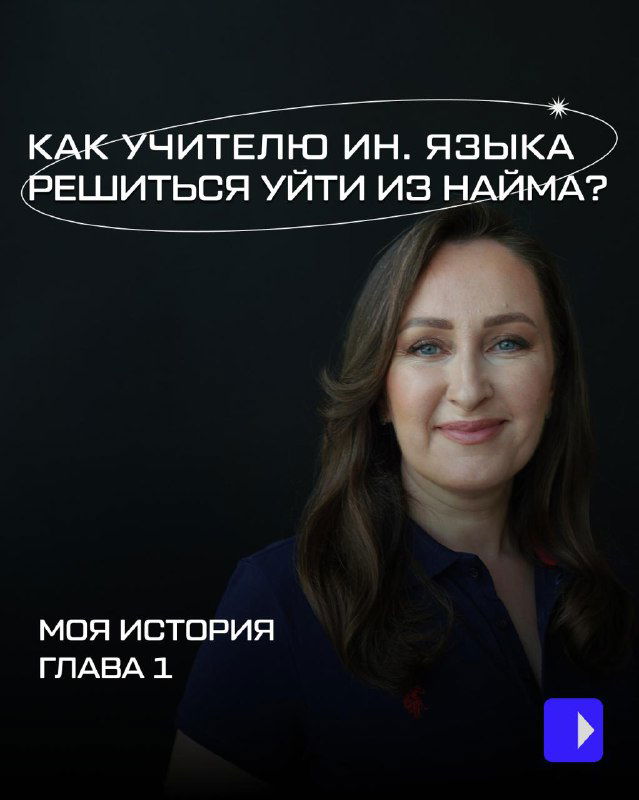 Моя история: как учителю уйти из найма — глава 1