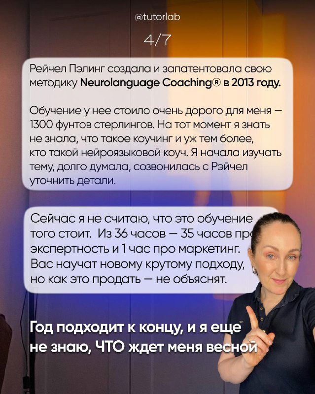 Фото с изображением преподавателя и текстом про обучение по методике Neurolanguage Coaching и мысли автора о стоимости и пользе полученного опыта
