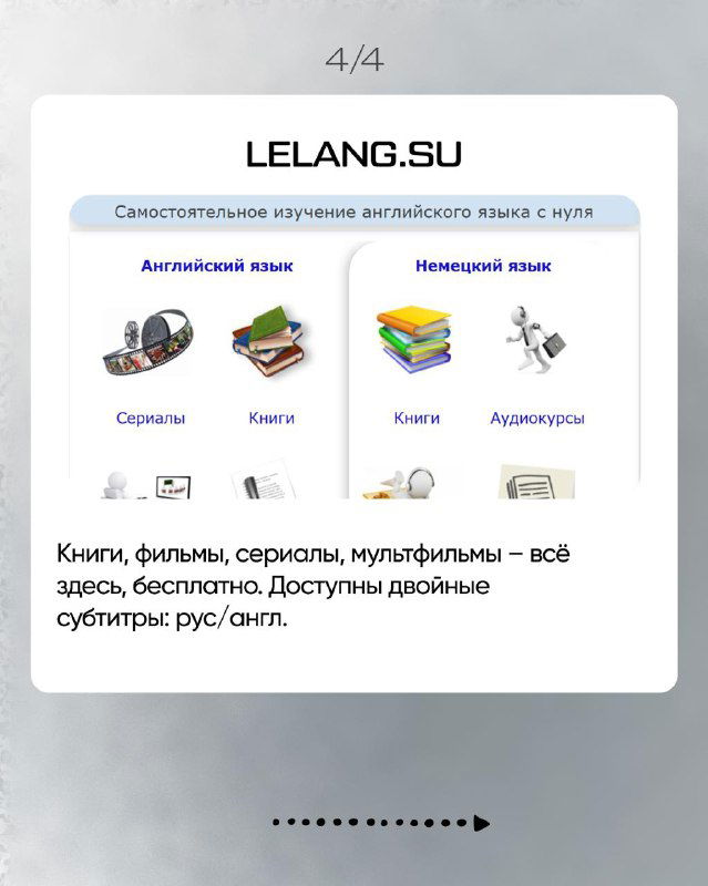 Скриншот lelang.su с разделами 'Английский язык' и перечнем бесплатных книг, фильмов и мультфильмов с доступными двойными субтитрами.