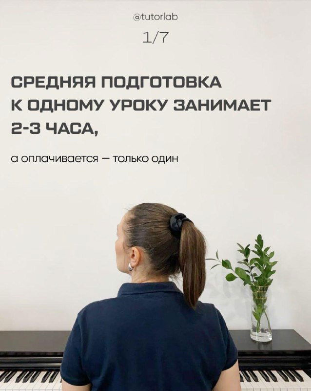 Слайд 1: вид сзади на человека у фортепиано, крупный текст утверждает, что средняя подготовка к одному уроку занимает 2–3 часа.