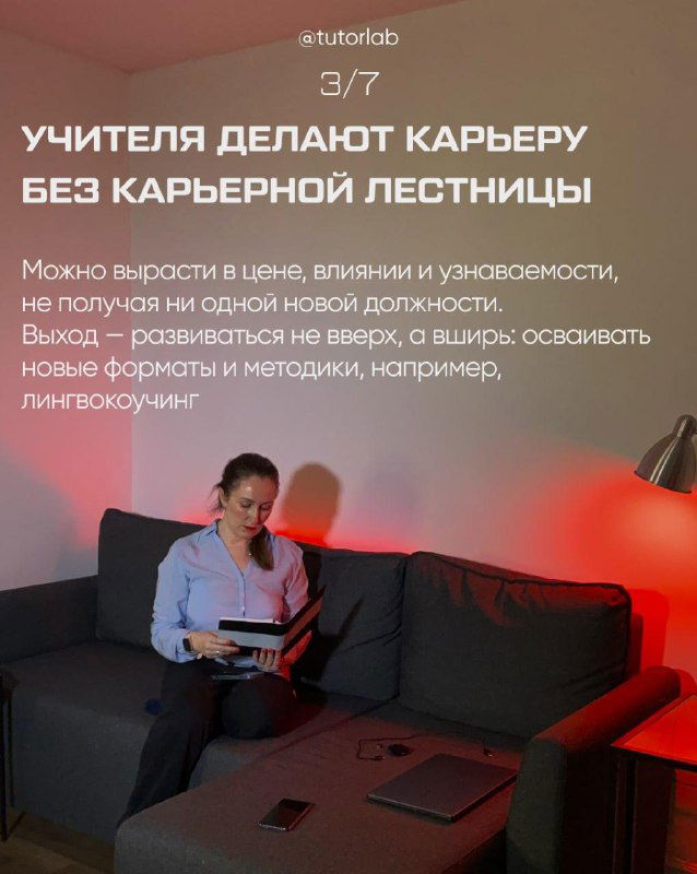 Слайд 3: преподаватель с книгами на диване в домашней обстановке, текст о том, что учителя делают карьеру без классической карьерной лестницы.