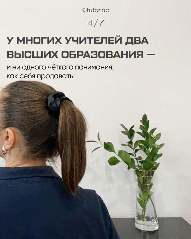 Слайд 4: вид сзади на обучающегося/учителя у растения, текст сообщает, что у многих учителей два высших образования и нет чёткого понимания, как себя продавать.