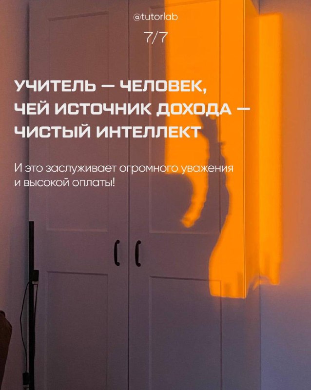 Слайд 7: силуэт и оранжевый свет на дверях, текст утверждает, что учитель — человек, чей источник дохода — чистый интеллект и заслуживает уважения.