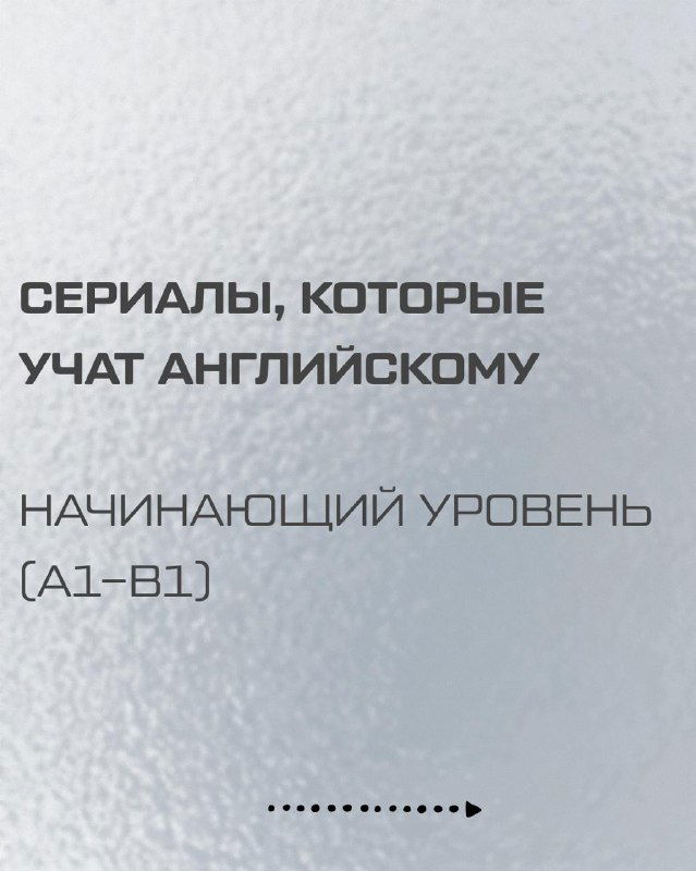 Сериалы, которые учат английскому (A1–B1)