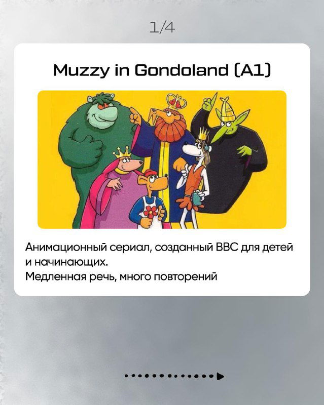 Карточка «Muzzy in Gondoland (A1)» с цветной иллюстрацией персонажей и подписью: анимационный сериал BBC для детей, медленная речь и много повторений.
