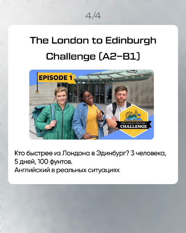 Карточка «The London to Edinburgh Challenge (A2–B1)» с фото троих участников и описанием челленджа: 3 человека, 5 дней, 100 фунтов; британский английский в реальных ситуациях.