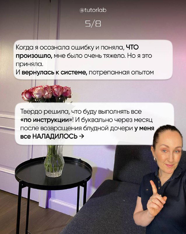 Фото автора в образе объясняющей: текст о возвращении к системе и потере опыта, автор указывает рукой, интерьер с вазой и столом, мотив наставничества.