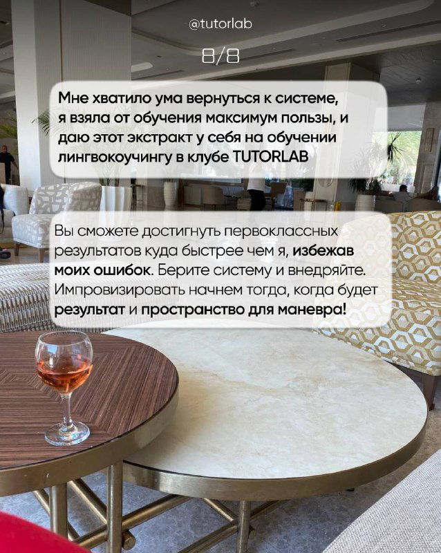 Кадр с текстом о том, что автор вернулась к системе и получила максимум пользы от обучения; видны элементы кафе или лаунж-зоны и стол с напитком.