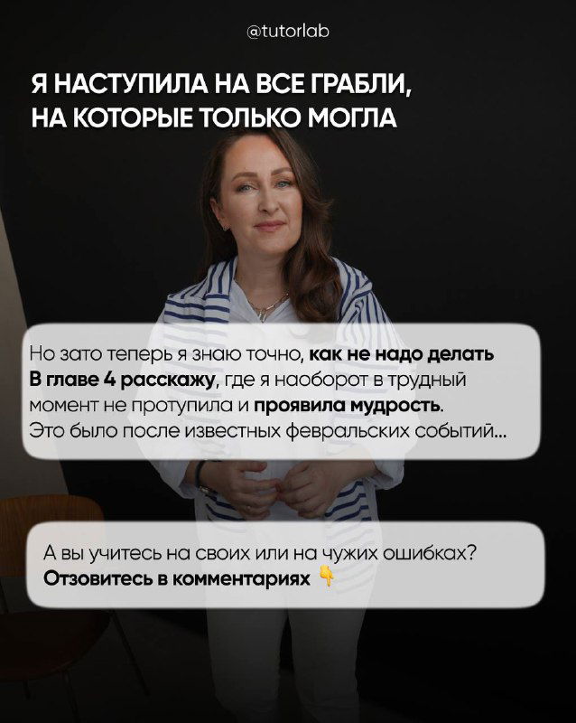 Последний слайд: автор подводит итог, приглашает к обсуждению и спрашивает читателей, учатся ли они на своих или чужих ошибках — портрет на светлом фоне.