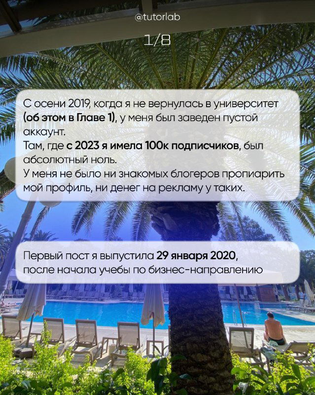 Фон с видом на бассейн и пальмы; сторис-кадры с текстовыми блоками о начале пути автора и пустом аккаунте в 2019 году.
