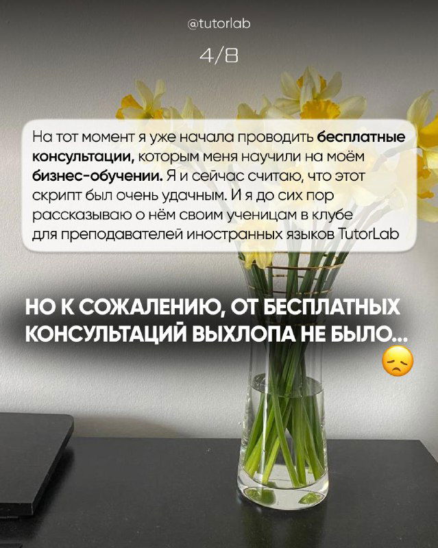 Букет цветов в прозрачной вазе на столе; иллюстрация к рассказу о бесплатных консультациях и первых тестах продукта автора.