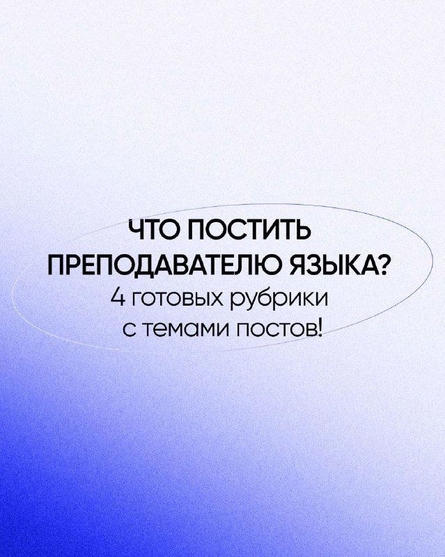 Готовый контент‑план для преподавателя языков