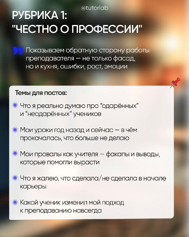 Слайд рубрики «Честно о профессии»: оформленный блок с темами для постов о реальной работе преподавателя, ошибках, достижениях и эмоциях.