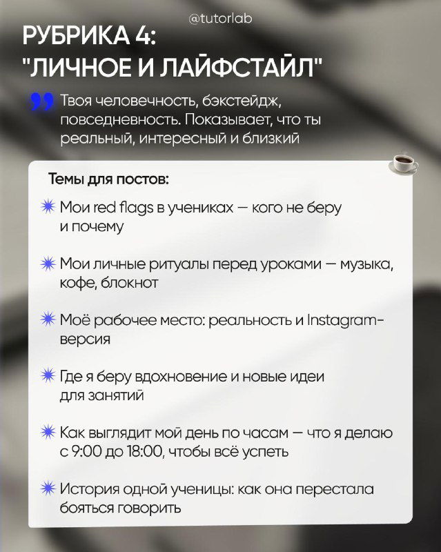 Слайд «Личное и лайфстайл»: темы о рабочих ритуалах, рабочем месте, историях учеников и повседневной стороне профессии для виральности.