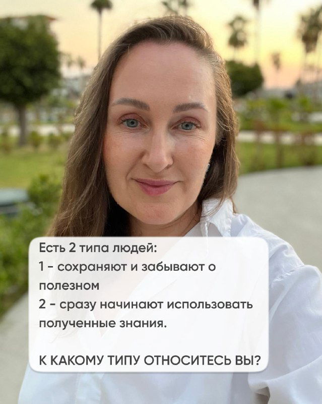 Фото автора на открытом воздухе с текстовым блоком: сообщение о двух типах людей — сохраняют или сразу используют полученные знания.