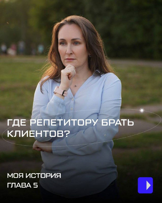 Где брать клиентов репетитору, который работает сам на себя