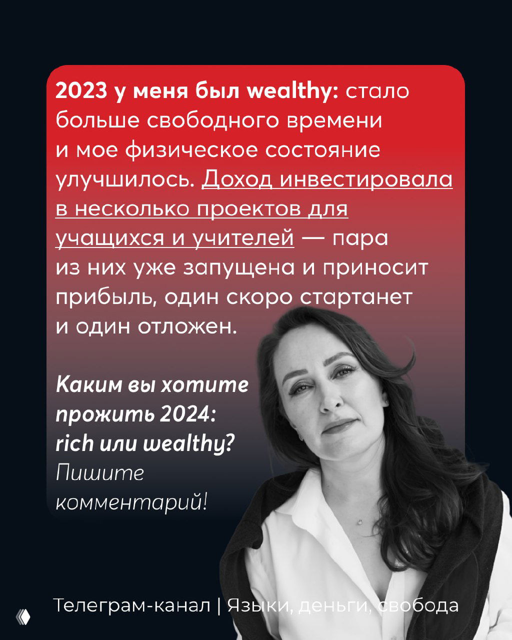 Карточка с текстом: личный пример автора о 2023 как 'wealthy' (больше времени и здоровье), упоминание инвестиций и чёрно‑белый портрет автора внизу справа.