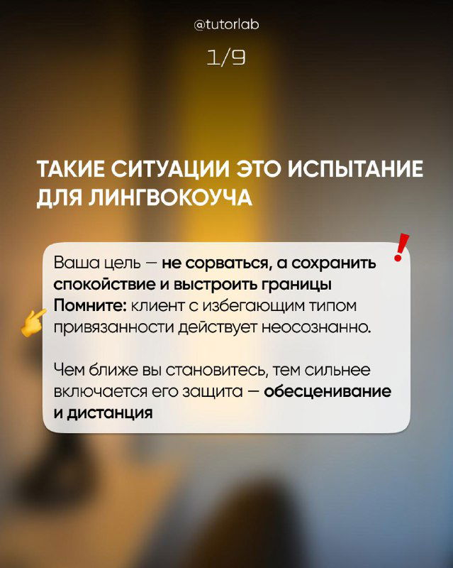 Слайд 1/9: размытый фон и блок текста с советами для лингвокоуча о сохранении спокойствия, выстраивании границ и работе с типом клиента.