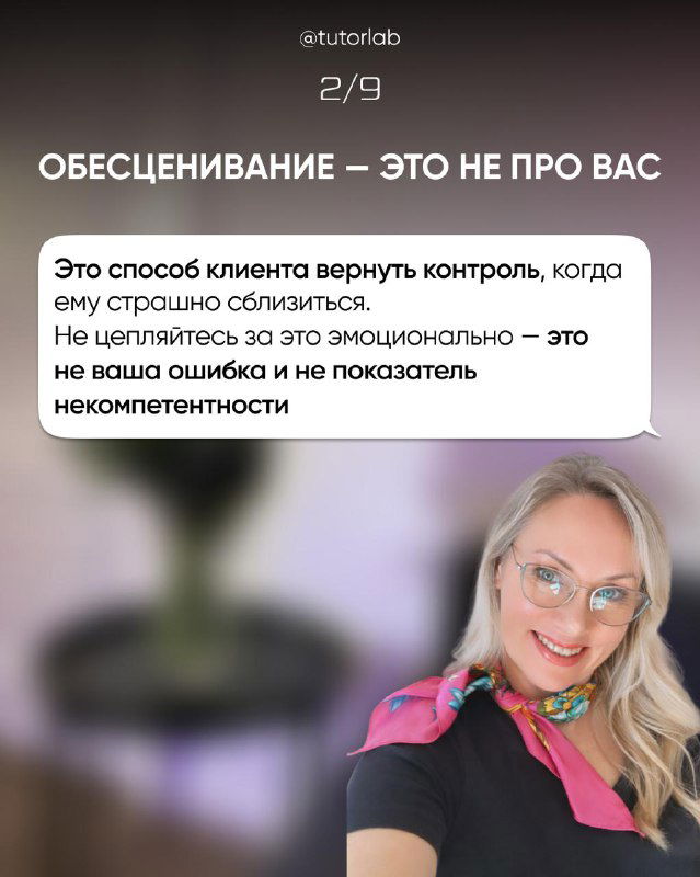 Слайд 2/9: заголовок «Обесценивание — это не про вас», текстовая подсказка и фото Алены, объясняющие эмоциональную дистанцию от реакции клиента.