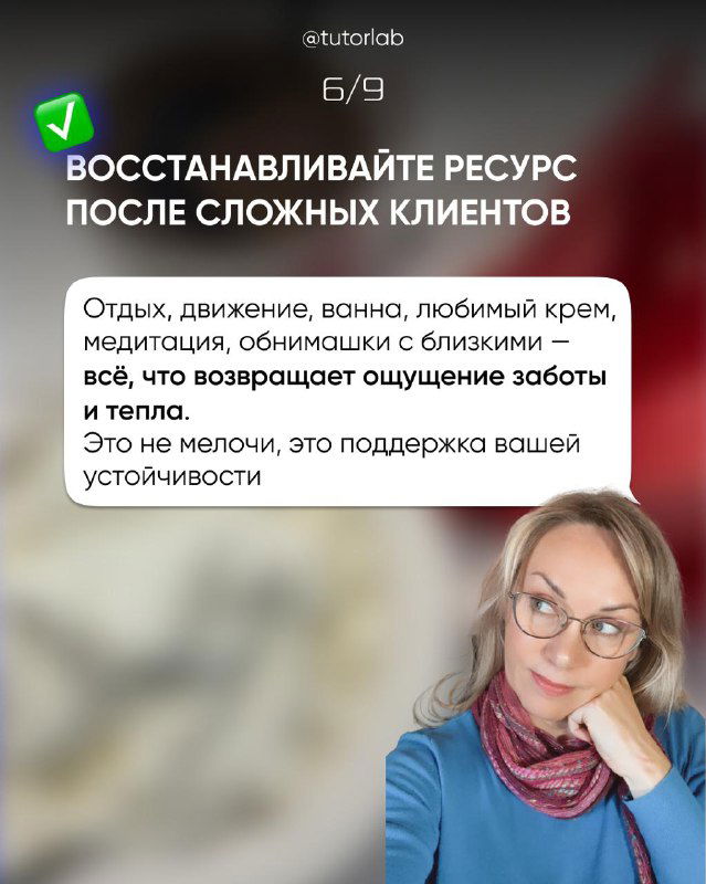 Слайд 6/9: рекомендации по восстановлению ресурса после сложных клиентов — отдых, движение, медитация; фото Алены в мягком свитере.