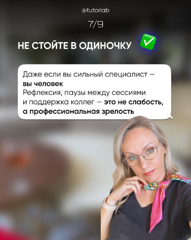 Слайд 7/9: посыл «не стойте в одиночку», про значимость поддержки коллег и профессиональную зрелость; фото Алены задумчиво опирающейся на руку.