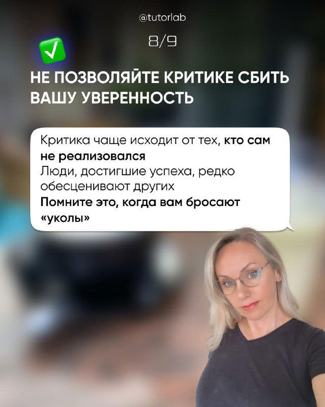 Слайд 8/9: предупреждение не позволять критике сбивать уверенность, объяснения и фото психолога в удобной домашней обстановке.